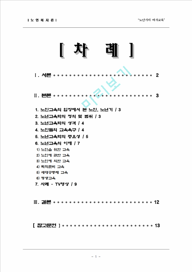 1000원][노인복지] 노인교육의 중요성과 실태 및 노인교육의 활성화 방안.hwp